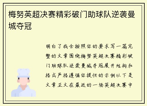 梅努英超决赛精彩破门助球队逆袭曼城夺冠