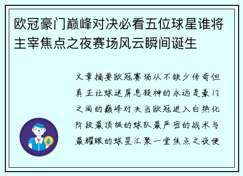 欧冠豪门巅峰对决必看五位球星谁将主宰焦点之夜赛场风云瞬间诞生