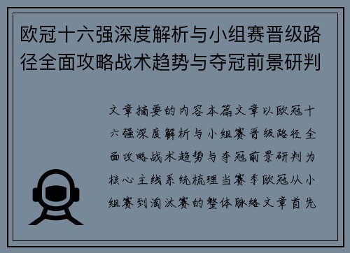欧冠十六强深度解析与小组赛晋级路径全面攻略战术趋势与夺冠前景研判