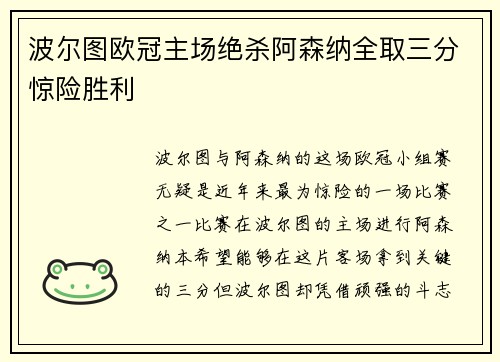 波尔图欧冠主场绝杀阿森纳全取三分惊险胜利