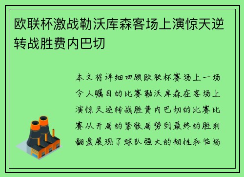 欧联杯激战勒沃库森客场上演惊天逆转战胜费内巴切