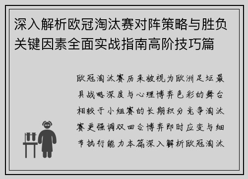 深入解析欧冠淘汰赛对阵策略与胜负关键因素全面实战指南高阶技巧篇