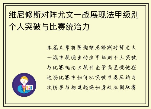 维尼修斯对阵尤文一战展现法甲级别个人突破与比赛统治力