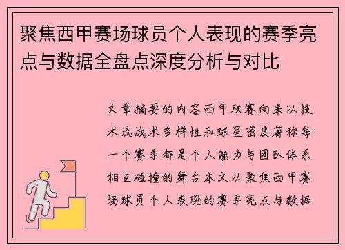 聚焦西甲赛场球员个人表现的赛季亮点与数据全盘点深度分析与对比