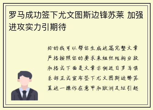 罗马成功签下尤文图斯边锋苏莱 加强进攻实力引期待