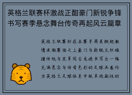 英格兰联赛杯激战正酣豪门新锐争锋书写赛季悬念舞台传奇再起风云篇章
