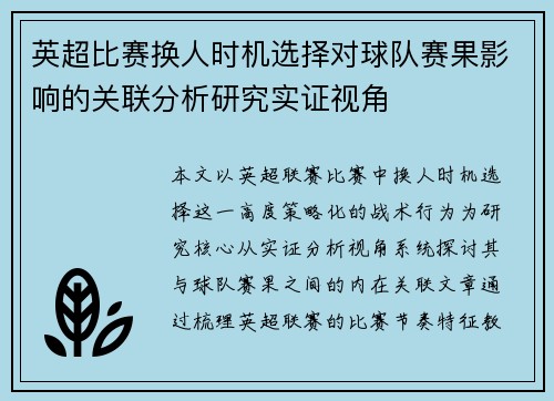 英超比赛换人时机选择对球队赛果影响的关联分析研究实证视角