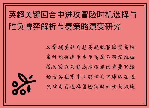 英超关键回合中进攻冒险时机选择与胜负博弈解析节奏策略演变研究