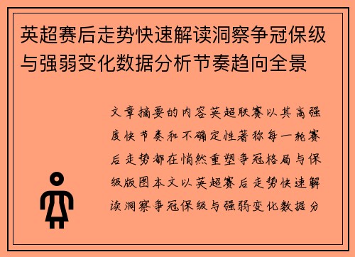 英超赛后走势快速解读洞察争冠保级与强弱变化数据分析节奏趋向全景