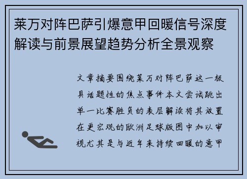 莱万对阵巴萨引爆意甲回暖信号深度解读与前景展望趋势分析全景观察