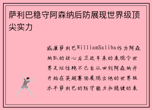萨利巴稳守阿森纳后防展现世界级顶尖实力