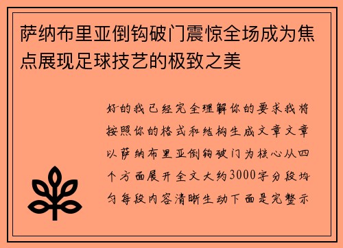 萨纳布里亚倒钩破门震惊全场成为焦点展现足球技艺的极致之美