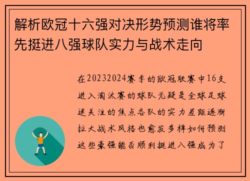 解析欧冠十六强对决形势预测谁将率先挺进八强球队实力与战术走向