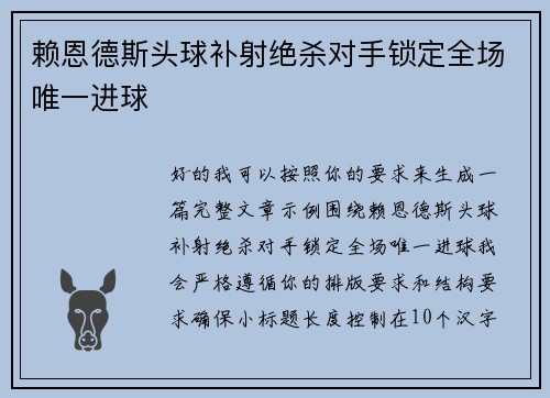 赖恩德斯头球补射绝杀对手锁定全场唯一进球
