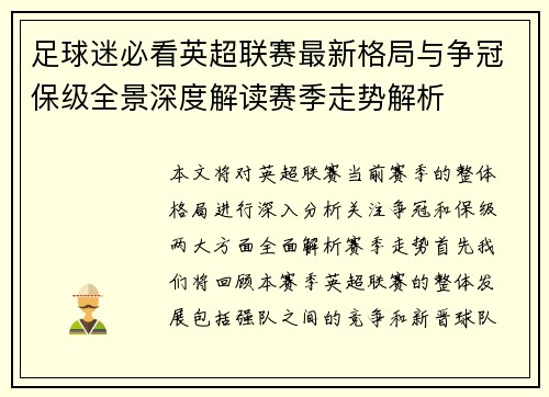 足球迷必看英超联赛最新格局与争冠保级全景深度解读赛季走势解析
