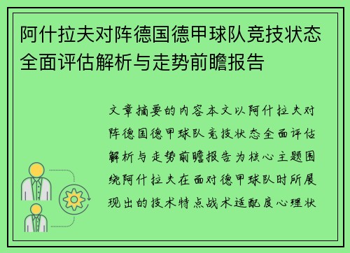 阿什拉夫对阵德国德甲球队竞技状态全面评估解析与走势前瞻报告