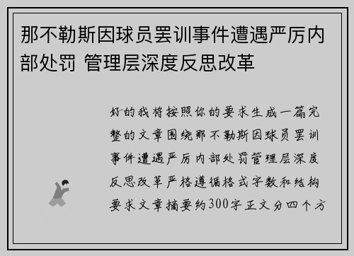 那不勒斯因球员罢训事件遭遇严厉内部处罚 管理层深度反思改革