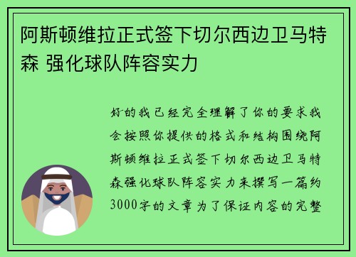 阿斯顿维拉正式签下切尔西边卫马特森 强化球队阵容实力