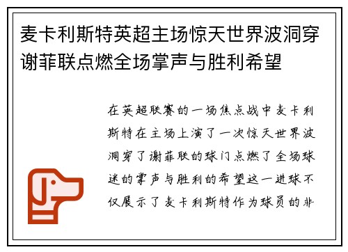 麦卡利斯特英超主场惊天世界波洞穿谢菲联点燃全场掌声与胜利希望