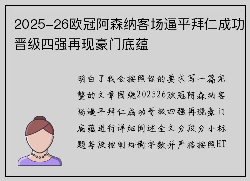 2025-26欧冠阿森纳客场逼平拜仁成功晋级四强再现豪门底蕴