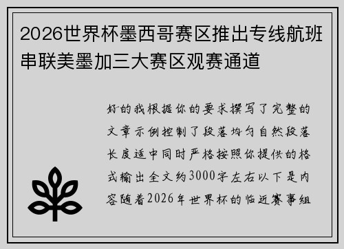 2026世界杯墨西哥赛区推出专线航班串联美墨加三大赛区观赛通道