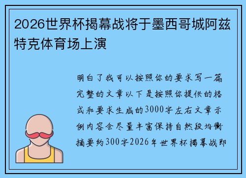 2026世界杯揭幕战将于墨西哥城阿兹特克体育场上演