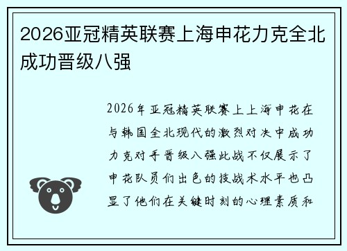 2026亚冠精英联赛上海申花力克全北成功晋级八强