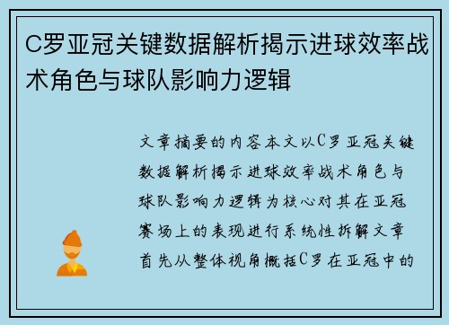 C罗亚冠关键数据解析揭示进球效率战术角色与球队影响力逻辑