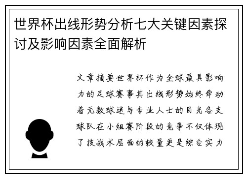 世界杯出线形势分析七大关键因素探讨及影响因素全面解析