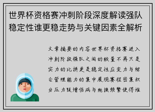 世界杯资格赛冲刺阶段深度解读强队稳定性谁更稳走势与关键因素全解析