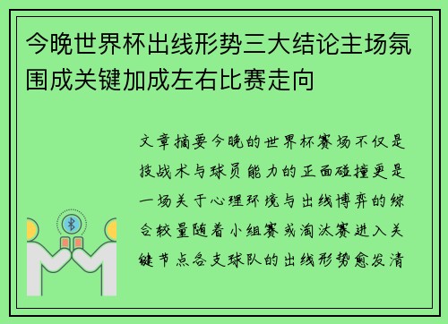今晚世界杯出线形势三大结论主场氛围成关键加成左右比赛走向