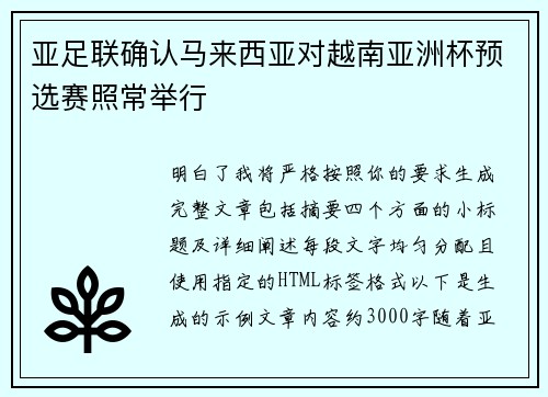 亚足联确认马来西亚对越南亚洲杯预选赛照常举行