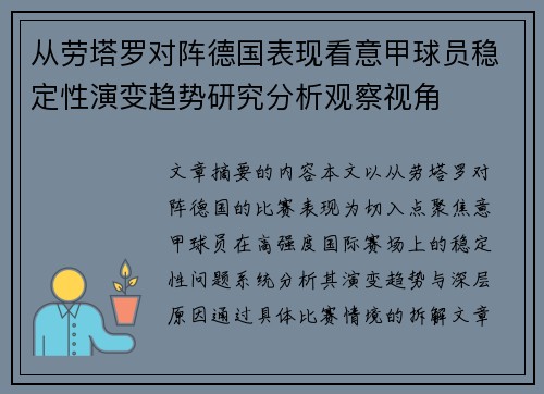 从劳塔罗对阵德国表现看意甲球员稳定性演变趋势研究分析观察视角