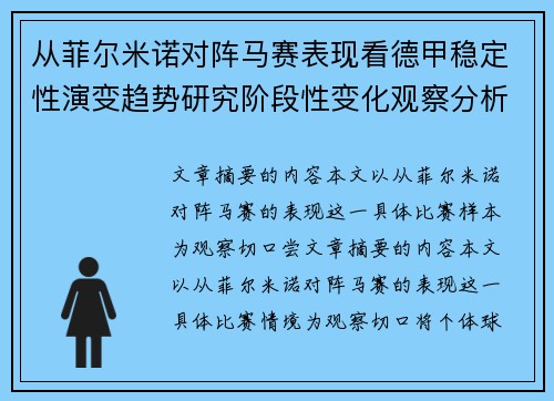 从菲尔米诺对阵马赛表现看德甲稳定性演变趋势研究阶段性变化观察分析