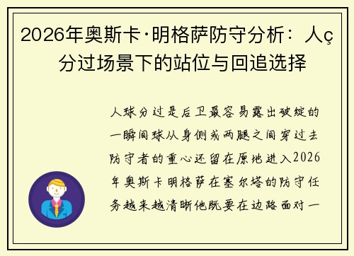 2026年奥斯卡·明格萨防守分析:人球分过场景下的站位与回追选择 2026年奥斯卡·明格萨防守分析:人球分过场景下的站位与回追选择