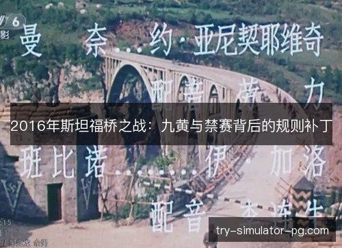 2016年斯坦福桥之战:九黄与禁赛背后的规则补丁 2016年斯坦福桥之战:九黄与禁赛背后的规则补丁
